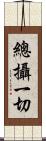 總攝一切 Scroll