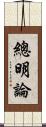 總明論 Scroll