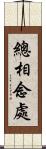 總相念處 Scroll