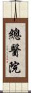 總醫院 Scroll