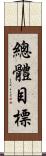 總體目標 Scroll