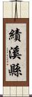 績溪縣 Scroll