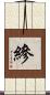 縿 Scroll