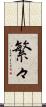 繁々 Scroll