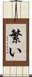 繁い Scroll