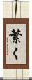 繁く Scroll