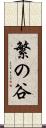繁の谷 Scroll