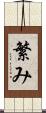 繁み Scroll