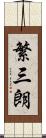 繁三朗 Scroll