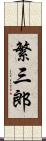 繁三郎 Scroll