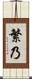 繁乃 Scroll