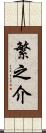 繁之介 Scroll