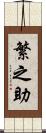 繁之助 Scroll