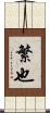 繁也 Scroll
