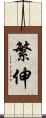 繁伸 Scroll