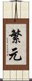 繁元 Scroll