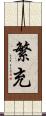 繁充 Scroll
