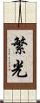 繁光 Scroll