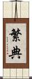 繁典 Scroll