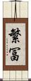 繁冨 Scroll