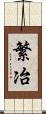繁冶 Scroll