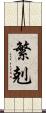 繁剋 Scroll