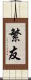 繁友 Scroll