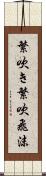 繁吹き Scroll