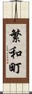 繁和町 Scroll