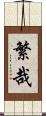 繁哉 Scroll