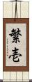 繁壱 Scroll