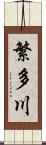 繁多川 Scroll