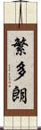 繁多朗 Scroll