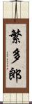 繁多郎 Scroll