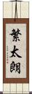 繁太朗 Scroll