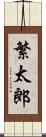 繁太郎 Scroll