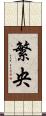 繁央 Scroll