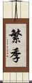 繁季 Scroll