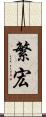 繁宏 Scroll