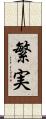 繁実 Scroll