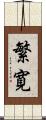 繁寛 Scroll