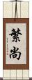 繁尚 Scroll
