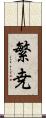 繁尭 Scroll