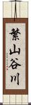 繁山谷川 Scroll