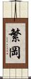 繁岡 Scroll