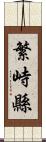 繁峙縣 Scroll
