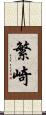 繁崎 Scroll