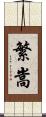 繁嵩 Scroll