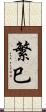 繁巳 Scroll