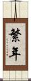 繁年 Scroll